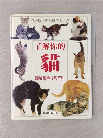 【書寶二手書T1／寵物_Y7O】了解你的貓_布魯斯‧佛格爾