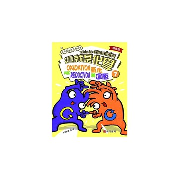 漫畫版這就是化學(7)氧化與還原