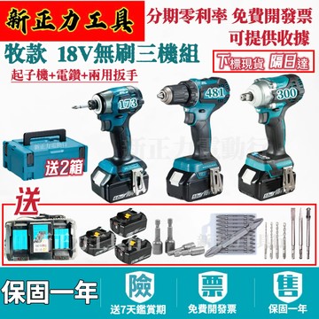含稅 隔日達】日製原廠 牧款18v 無刷三機組173衝擊起子機 電動起子 481無刷電鑽 300兩用板手 扳手 電動工具