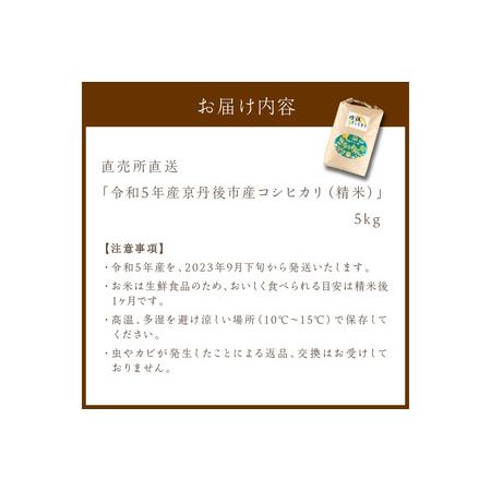 ふるさと納税 直売所直送「令和5年産　京丹後市産　コシヒカリ」　精米5kg 京都府京丹後市