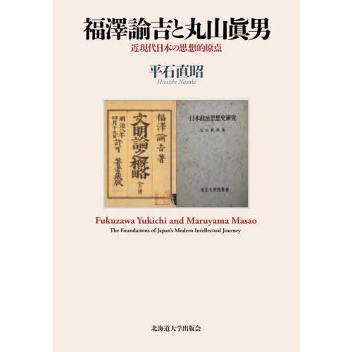 福澤諭吉と丸山眞男 近現代日本の思想的原点