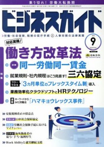  ビジネスガイド(９　Ｓｅｐｔｅｍｂｅｒ　２０１８) 月刊誌／日本法令