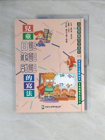 【書寶二手書T8／字典_ZPU】兒童日記、筆記、雜記的寫法_夏明華,楊金昌作