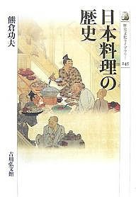 日本料理の歴史 熊倉功夫