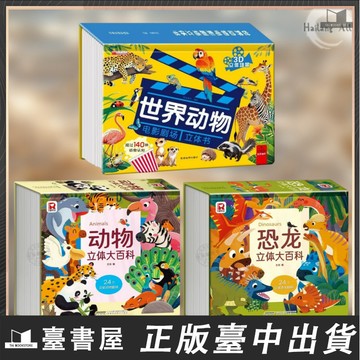 【臺書屋】世界動物電影劇場3D立體書 100%正品 恐龍立體大百科動物立體大百科 140種動物百科科普兒童趣味立體書童書
