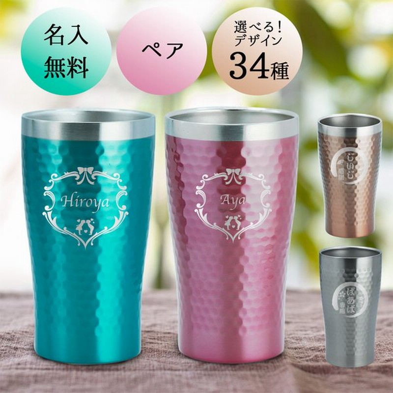 名入れ ペア タンブラー おしゃれ グラス かわいい 保温 保冷 ステンレス プレゼント 名前入り 祝い 真空断熱 ギフト 350ml 誕生日 還暦 バレンタイン 22 通販 Lineポイント最大get Lineショッピング