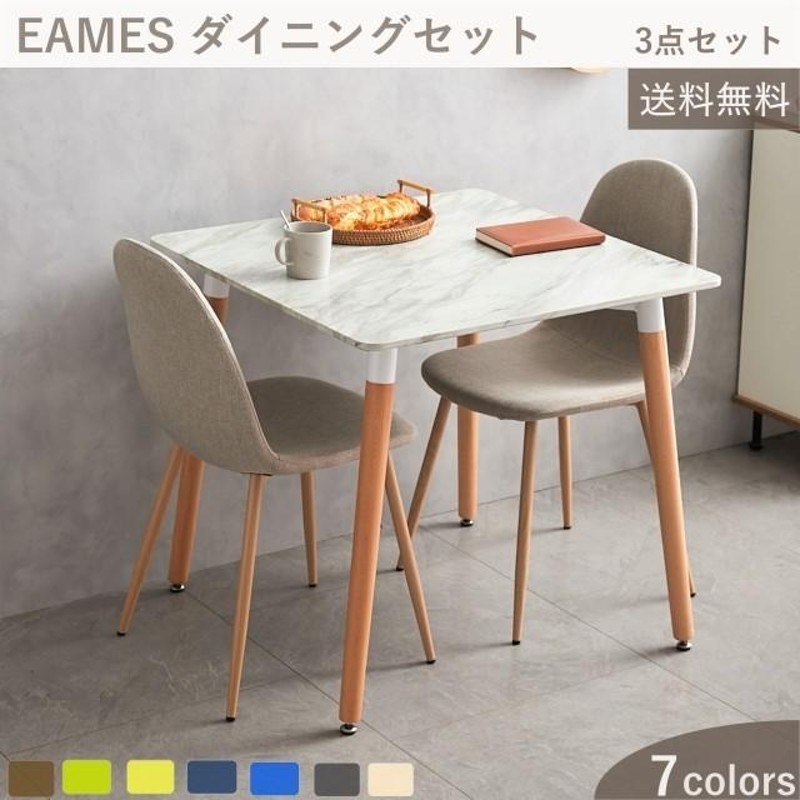 半価特販 ダイニング3点セット イームズ Eames ダイニングテーブル