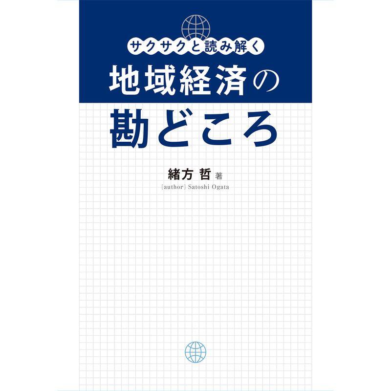 サクサクと読み解く『地域経済の勘どころ』