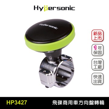 Hypersonic HP3427 飛碟商用車方向盤轉輪 加大底座 轉輪 汽車方向輔助工具 輔助轉輪 汽車精品 汽車百貨