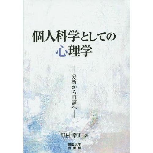 個人科学としての心理学 分析から自証へ