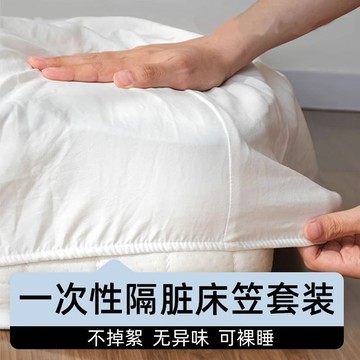 🔥桃園出貨🔥一次性牀單被罩滅菌隔髒牀笠可裸睡牀上用品旅行出差酒店民宿專用