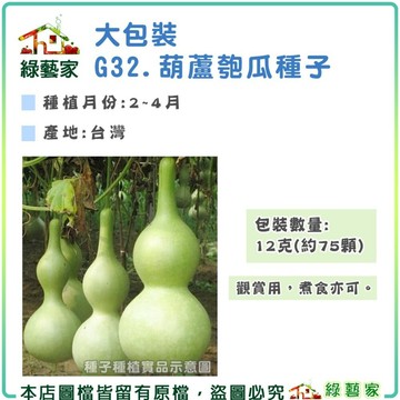 【綠藝家】大包裝G32.葫蘆匏瓜種子12克(約75顆) 觀賞用，煮食亦可