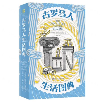 古羅馬人生活圖典(精)丨天龍圖書簡體字專賣店丨9787220135088 (tl2509)