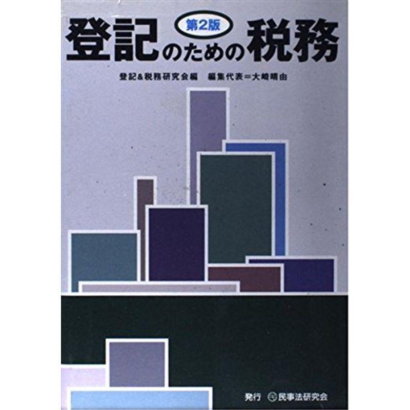 登記のための税務