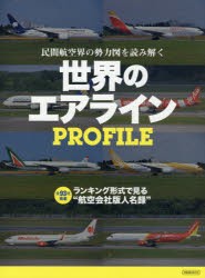 世界のエアラインPROFILE 民間航空界の勢力図を読み解く ランキング形式で見る“航空会社版人名録” [ムック]