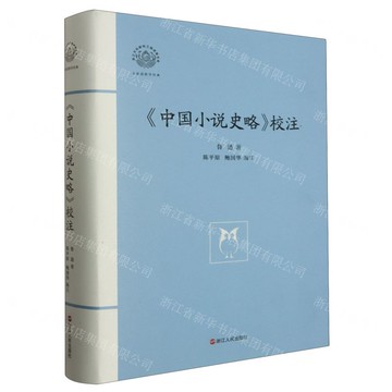 中國小說史略校注(精)/大家讀浙學經典/浙江文化研究工程成果文庫丨天龍圖書簡體字專賣店丨9787213111969 (tl2425)