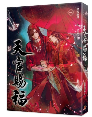天官賜福（一）[二手書_良好]