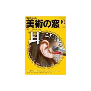 中古カルチャー雑誌 美術の窓 2021年10月号