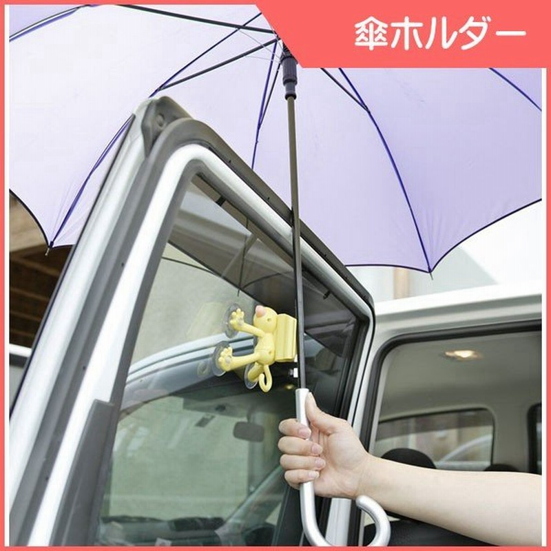 サンコー D 81 車用傘ホルダー チャイルドシート ジュニアシート レイングッズ かさホルダー ｄ81 カーオプション 雨天時の乗せ降ろし時に 通販 Lineポイント最大0 5 Get Lineショッピング