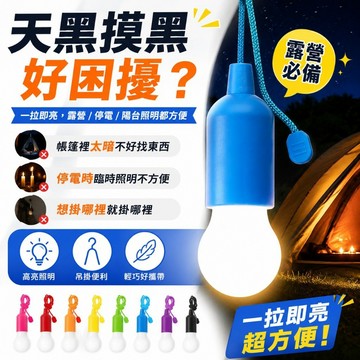 隔日達💥一拉即亮拉繩野營燈 戶外帳篷照明燈 停電備用小夜燈 居家陽台DIY氛圍燈 多色可選 LED露營吊燈