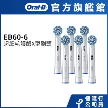 德國百靈Oral-B EB60-6 超細毛護齦X型刷頭(6入) 電動牙刷配件耗材 三個月更換刷頭 公司貨