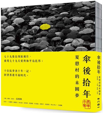 傘後拾年：夏慤村的未圓夢【城邦讀書花園】