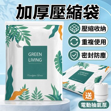 隔日達 加厚真空壓縮袋 抽氣泵 PE家用收納袋 棉被收納袋 換季節省空間 防塵防潮 防漏氣閥 可重複使用 搬家旅行適用