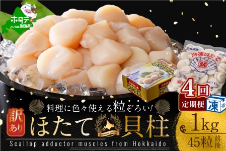 訳あり 45粒 前後 北海道産 冷凍 ホタテ 1kg ×4ヵ月  （ ほたて ホタテ 帆立 貝柱 訳あり 北海道 人気 ふるさと納税 ）