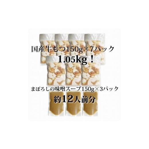 ふるさと納税 福岡県 大任町 国産牛もつ1kgオーバー！味噌もつ鍋 メガ盛り10人前[牛もつ1.05kg／味噌スープ付]