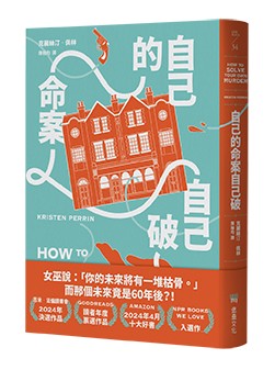 【讀書共和國】自己的命案自己破