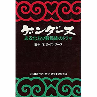 ゲンダーヌ : ある北方少数民族のドラマ(田中了, D.ゲンダーヌ