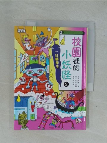 【書寶二手書T1／兒童文學_YDM】校園裡的小妖怪2：一日轉學生_齊藤洋,  蘇懿禎
