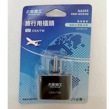 太星電工 旅行用插頭 AA205 轉接頭 兩扁腳+圓型接地腳（加拿大/美國/台灣用）
