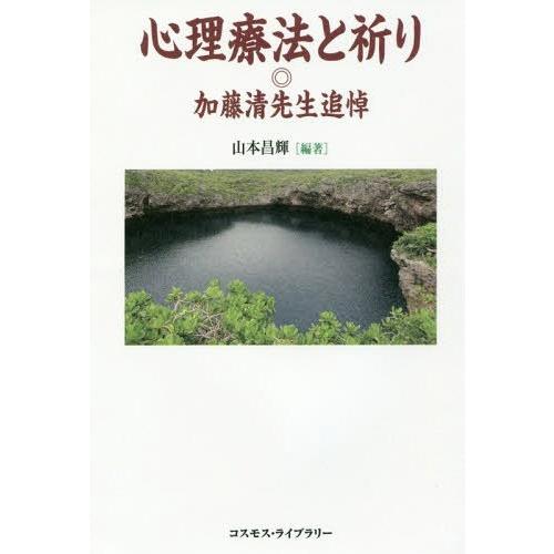 心理療法と祈り 加藤清先生追悼 山本昌輝