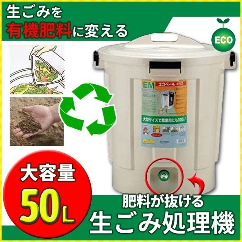 生ごみ処理機 家庭用 バイオ式 大容量 50l 肥料 室内 キッチン 家庭菜園 リサイクル 庭 土 エコ 環境保護 有機肥料 液肥 防臭 消臭 生ゴミ 通販 Lineポイント最大0 5 Get Lineショッピング