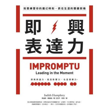 即興表達力（二版）_Readmoo 讀墨電子書