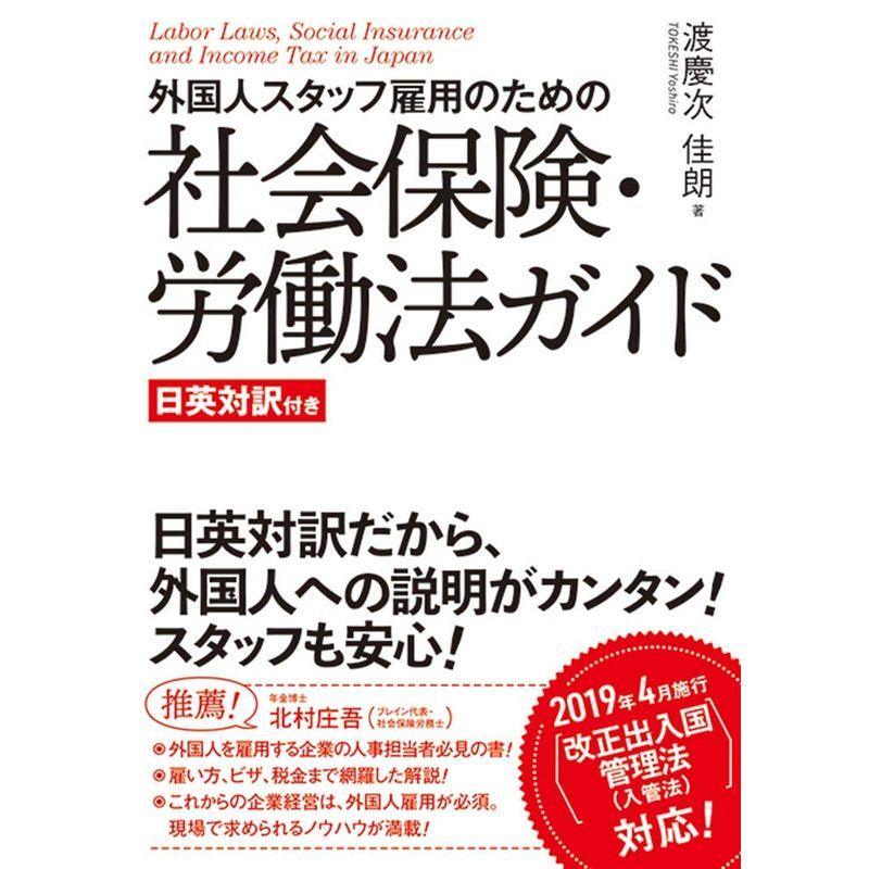 外国人スタッフ雇用のための社会保険・労働法ガイド 日英対訳付き