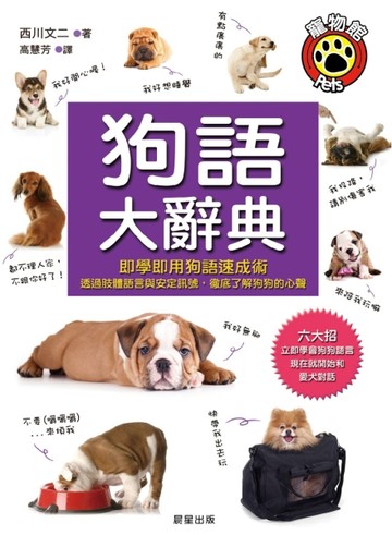 狗語大辭典：即學即用狗語速成術，透過肢體語言與安定訊號徹底了解狗狗的心聲[二手書_良好]