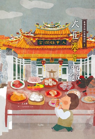 【電子書】臺灣民間故事嬉遊記2‧大臣奉旨吃飯