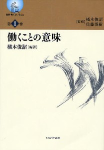 叢書・働くということ 第1巻 橘木俊詔