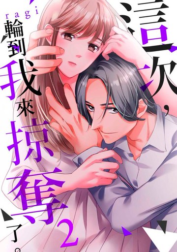 【電子書】這次，輪到我來掠奪了。(第2話)