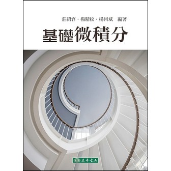 東華-建宏 基礎微積分 莊紹容、楊精松、楊州斌 編著 9786267130629  <建宏書局>