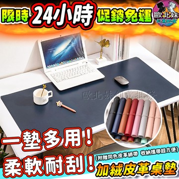 【限時特賣中🔥數量有限】防水皮革桌墊 滑鼠墊 免洗皮革桌巾 皮革 加絨皮革桌布 茶几餐墊 餐桌墊 防水桌巾墊子 電腦桌墊