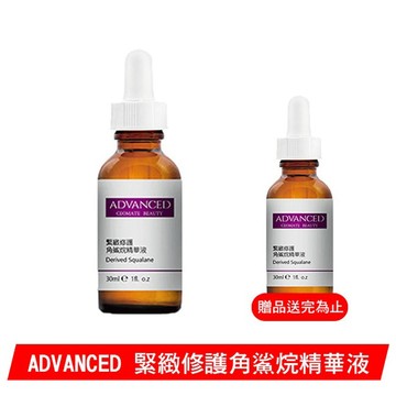 ADVANCED 緊緻修護角鯊烷精華液 30ml (買一送一)
