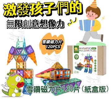 【啾愛你】ScienceBaby雪鑽紙盒版120片 磁力片 磁性積木 磁力建構片