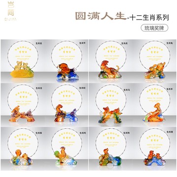 圓滿人生十二生肖創意水晶琉璃獎杯獎牌定制榮譽授權優秀團隊頒獎