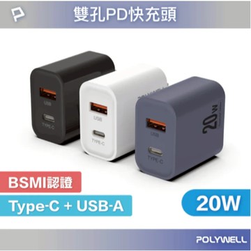 POLYWELL PD雙孔快充頭 20W Type-C充電頭 充電器 豆腐頭 適用於蘋果iPhone 寶利威爾