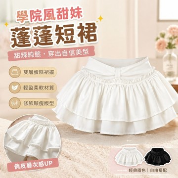 【Free Girl】高級學院風甜妹半身裙蓬蓬純慾辣妹短裙A字裙女 A字裙 蓬蓬短裙 寬鬆半身裙 蛋糕裙 百褶裙