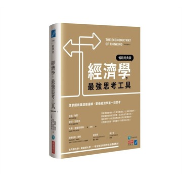 經濟學，最強思考工具【暢銷經典版】：想掌握商業底層邏輯，要像經濟學家一樣思考_【商】【優質新書】