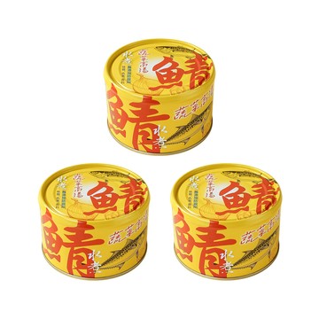 Howmama 無添加水煮鯖魚-蔬菜高湯-200g*3罐(好媽媽的味道/送禮推薦)